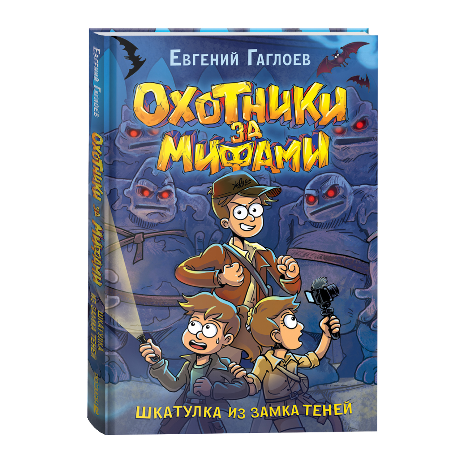 Книга Росмэн Охотники за мифами 1 Шкатулка из замка теней Гаглоев - фото 8