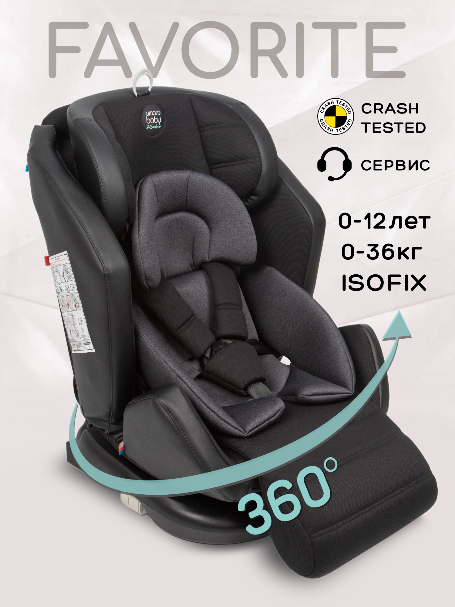 Автокресло Amarobaby Favorite Isofix 0+/1/2/3 (0-36 кг) - фото 1