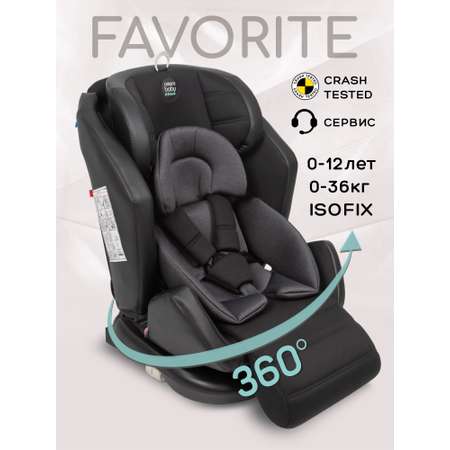 Автокресло Amarobaby Favorite Isofix 0+/1/2/3 (0-36 кг)