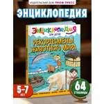 Книга Проф-Пресс Энциклопедия для детей. Рекордсмены животного мира