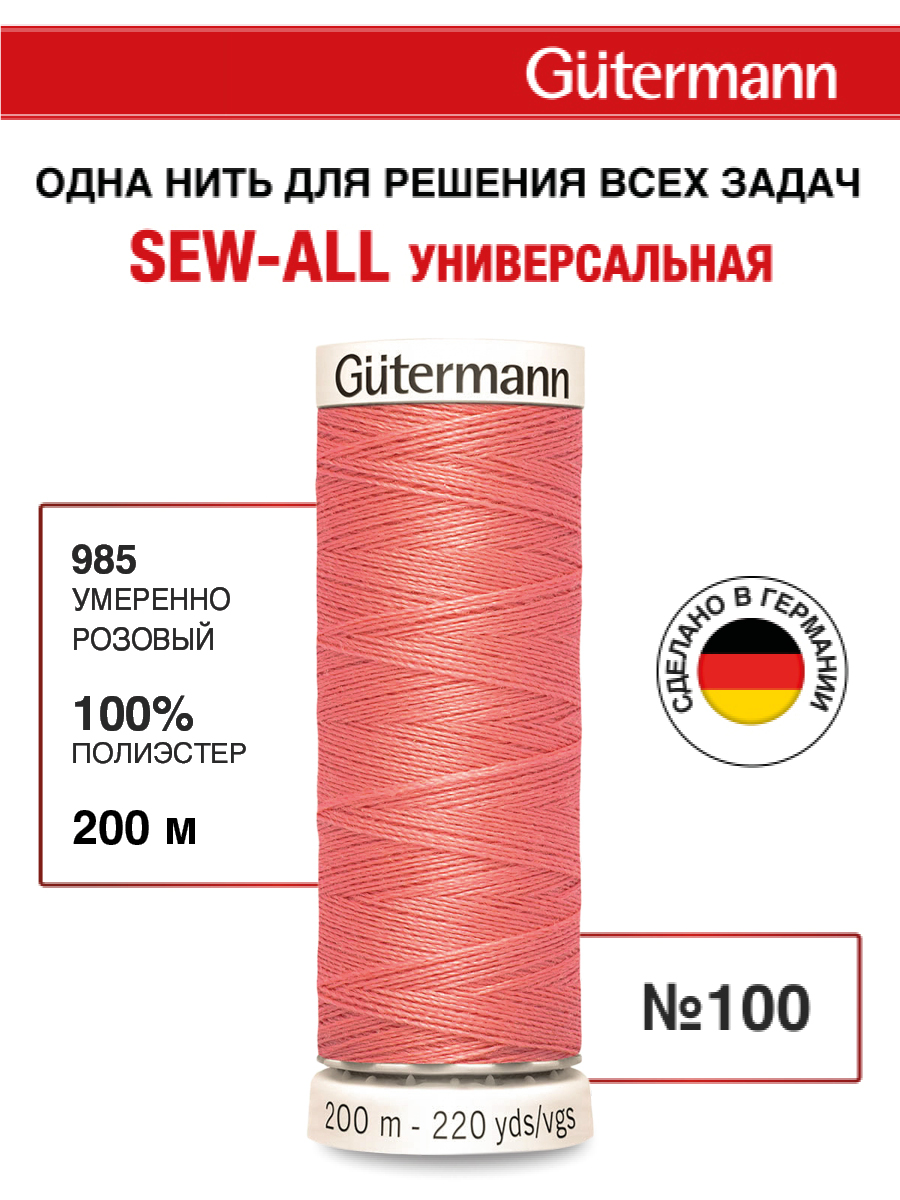Нитки для шитья Guttermann 200м цвет 985 - фото 1
