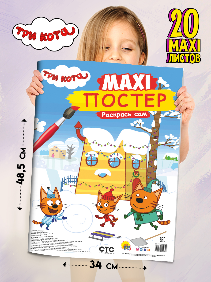Раскраска Проф-Пресс Три кота. Зима. Макси формат А3. 20 стр. - фото 1