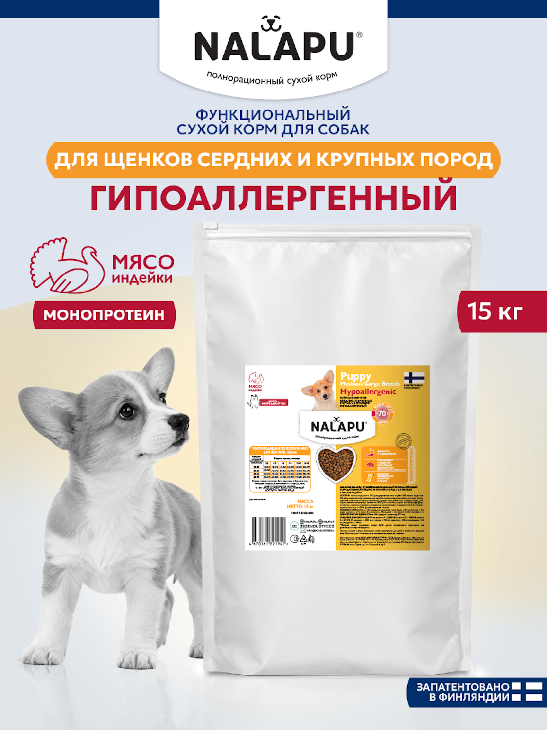 Корм для щенков сухой NALAPU Hypoallegenic для средних и крупных пород с 2-х месяцев с мясом индейки 2.4кг - фото 7