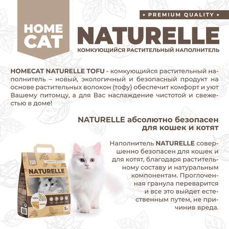 Наполнитель HOMECAT 5 л комкующийся, растительный