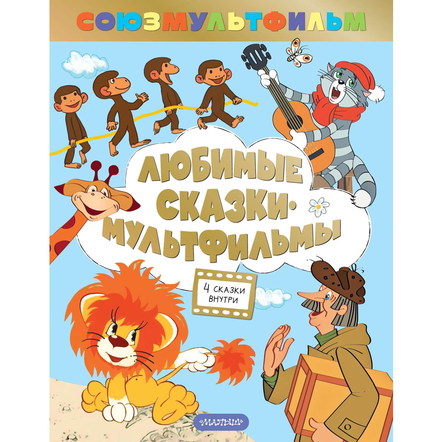 Книга АСТ Любимые сказки мультфильмы - фото 1