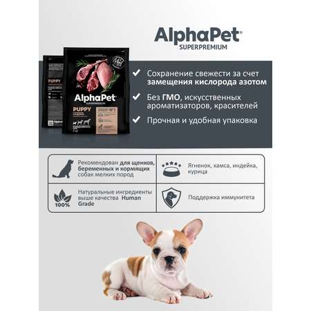 Корм для щенков/беременных AlphaPet и кормящих собак мелких пород Superpremium сухой с ягненком и индейкой 7кг