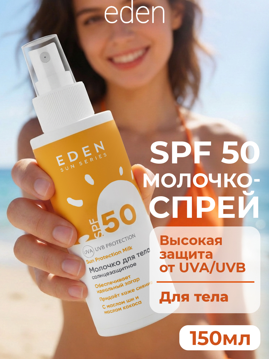 Молочко солнцезащитное EDEN Sun Series SPF50 150мл - фото 1