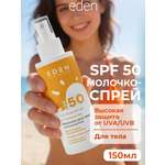 Молочко солнцезащитное EDEN Sun Series SPF50 150мл