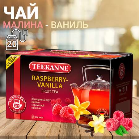 Чайный напиток TEEKANNE Малина-Ваниль 20 фольгированных пакетиков