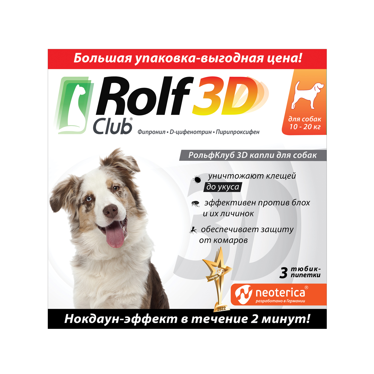 Капли для собак RolfClub 3D 10-20кг от блох и клещей 3пипетки - фото 1
