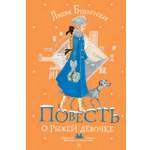 Книга АСТ Повесть о рыжей девочке