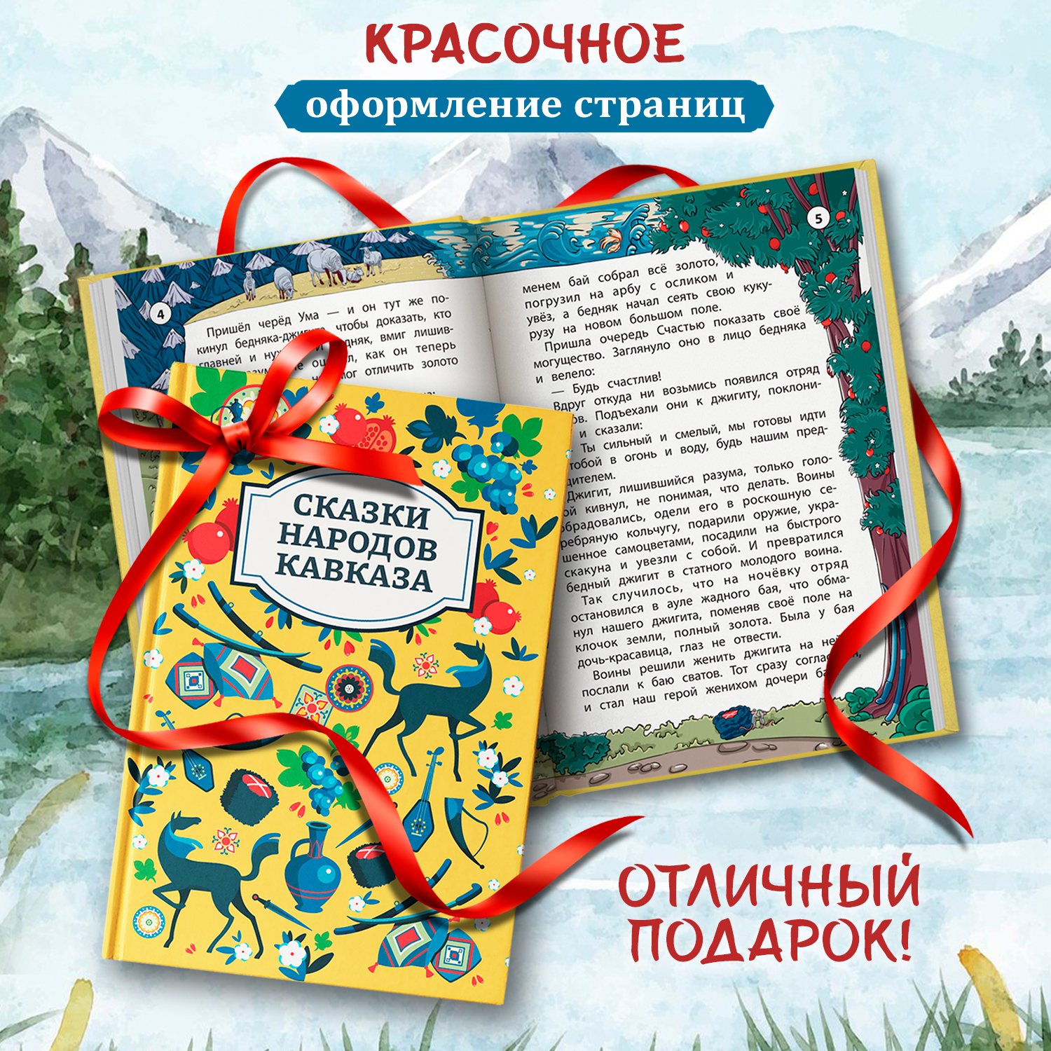 Сказки народов Кавказа Феникс Книга - фото 2