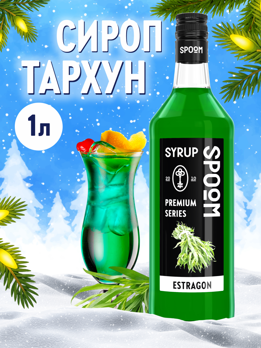 Сироп SPOOM Тархун 1л для коктейлей лимонадов и десертов - фото 1