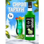 Сироп SPOOM Тархун 1л для коктейлей лимонадов и десертов