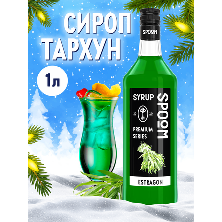 Сироп SPOOM Тархун 1л для коктейлей лимонадов и десертов