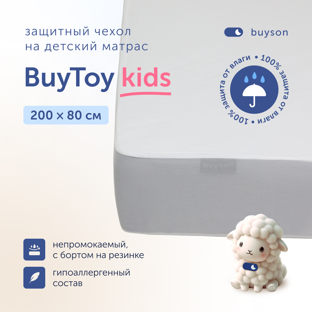 Наматрасник buyson BuyToy 200х80 - фото 1