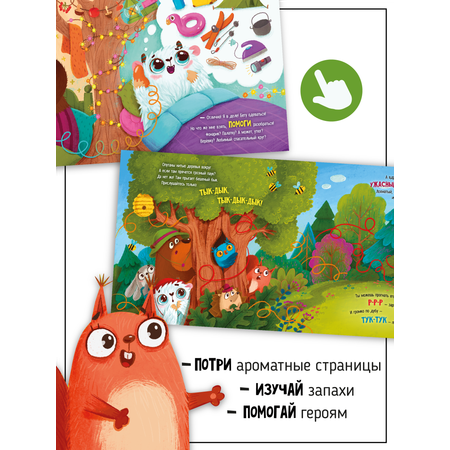 Ароматная книга Счастье внутри Детская сказка для детей Запутанная история