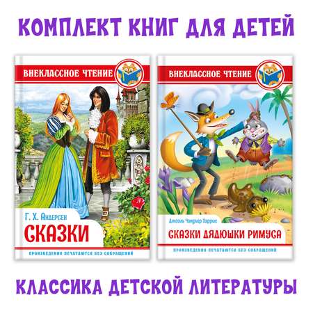 Книги Проф-Пресс набор из 2 шт. Сказки. Г.Х. Андерсен+Сказки дядюшки Римуса Дж.Чандлер Харрис