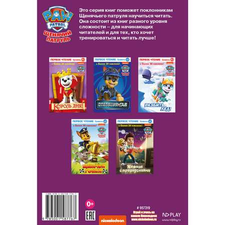 Книга ND PLAY Первое чтение Щенячий патруль Хижина с привидениями