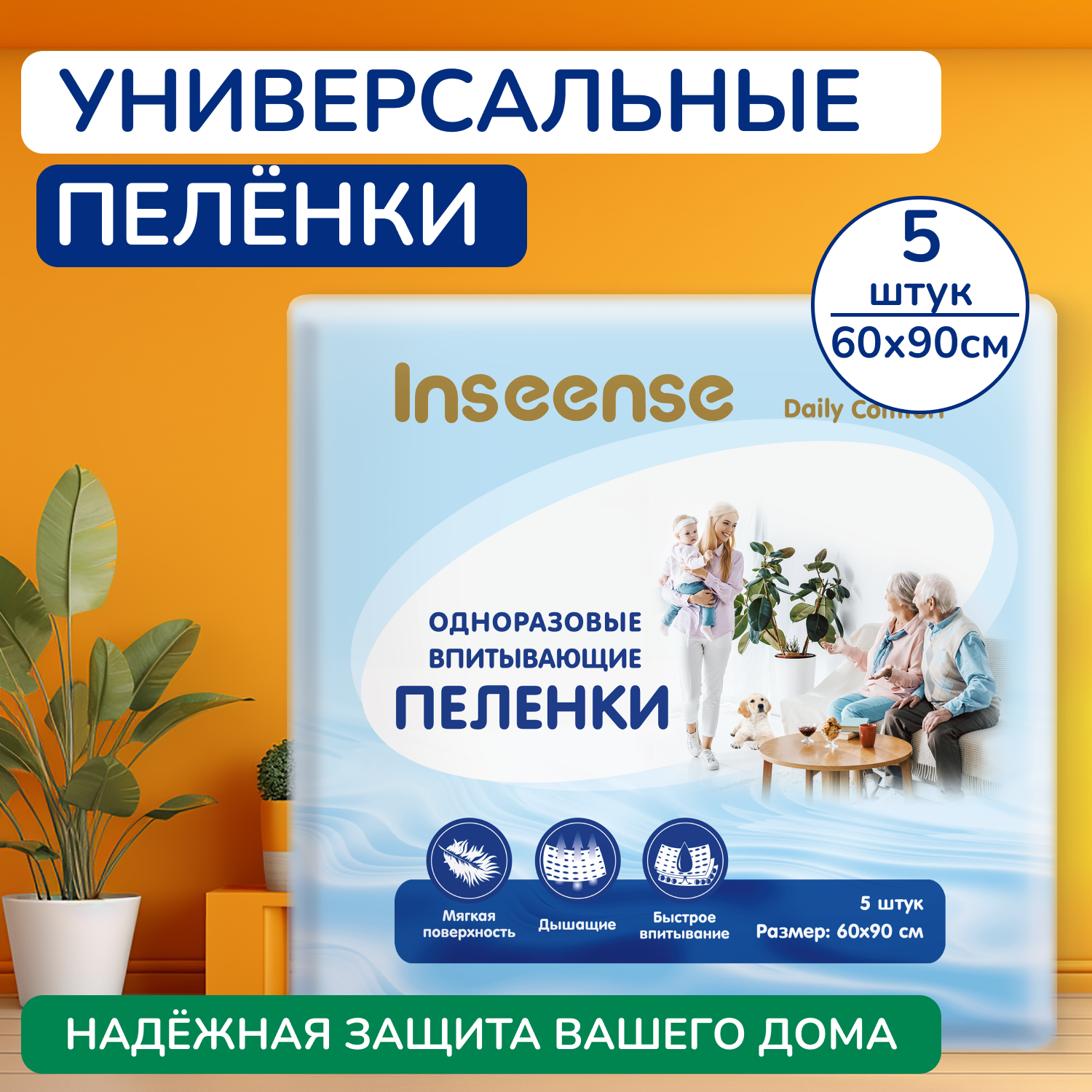 Пелёнки одноразовые INSEENSE 60х90 см 5 шт. - фото 1