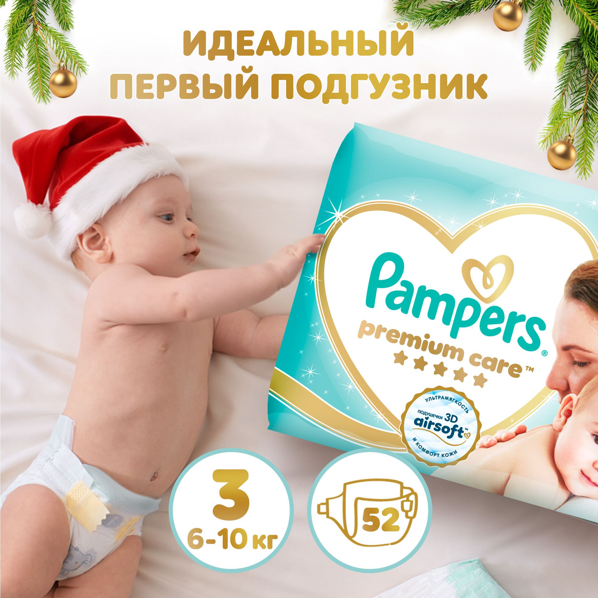 Подгузники Pampers Premium Care 3 (6-10 кг) 52 шт. - фото 1