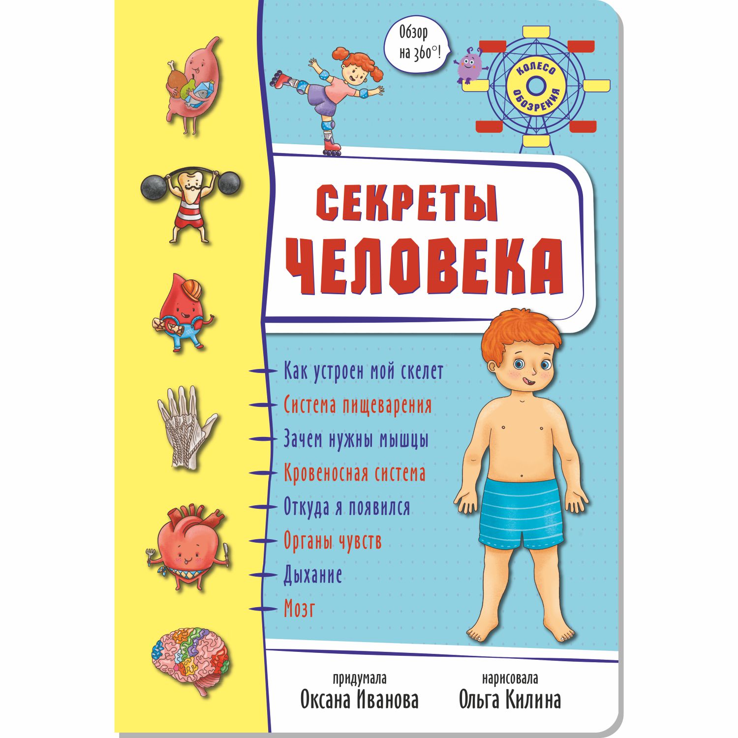 Детская книга панорамка BimBiMon Энциклопедия для детей. Секреты человека. Обзор на 360. - фото 1