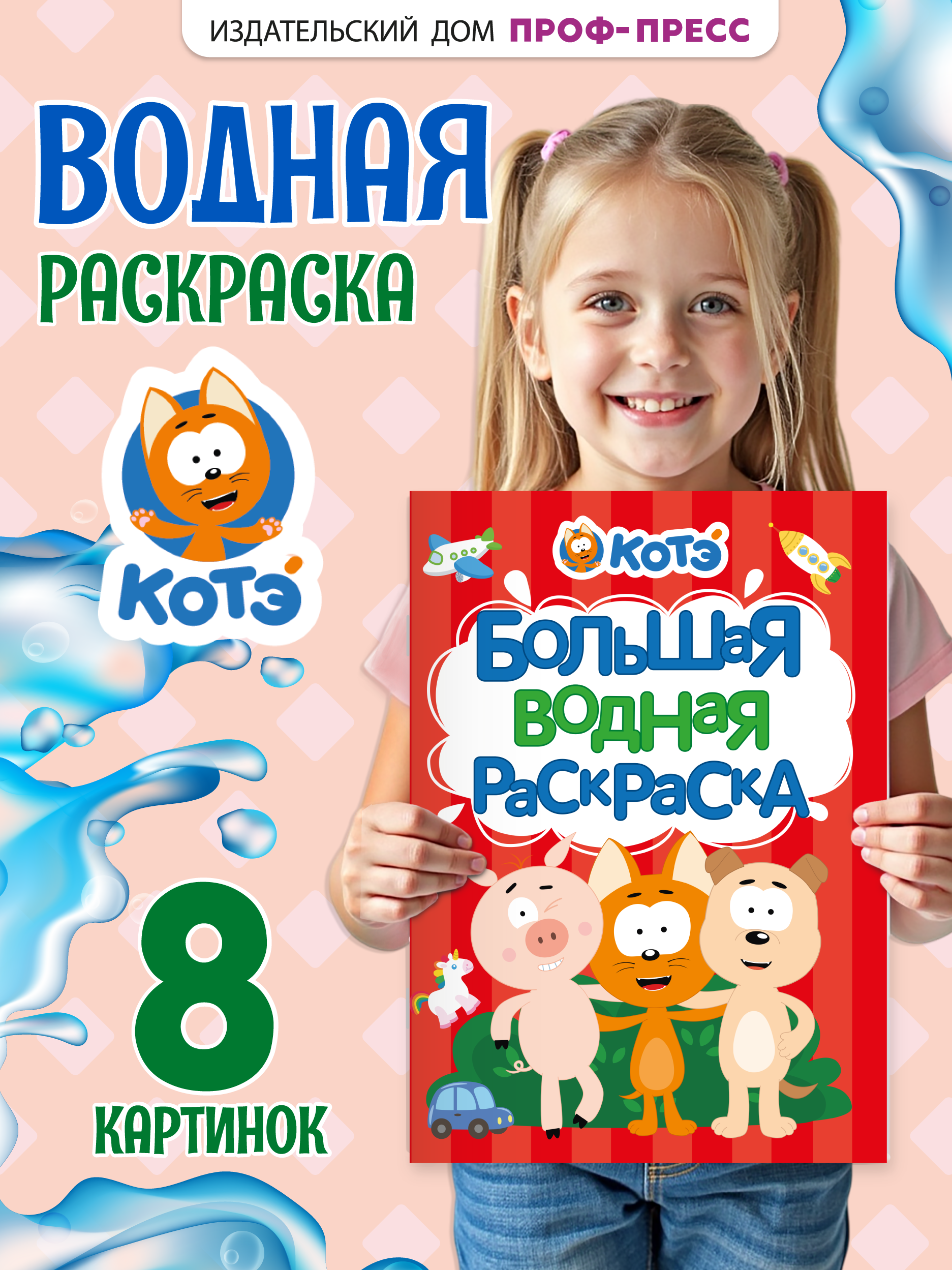 Водная раскраска Проф-Пресс большая Котенок Котэ - фото 1