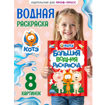 Водная раскраска Проф-Пресс большая Котенок Котэ