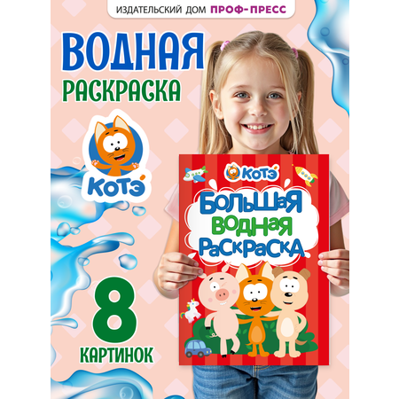 Водная раскраска Проф-Пресс большая Котенок Котэ
