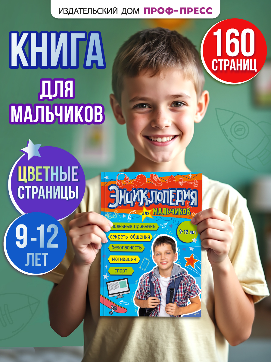 Книга Проф-Пресс энциклопедия для мальчиков 9+ А5. 160 стр - фото 1