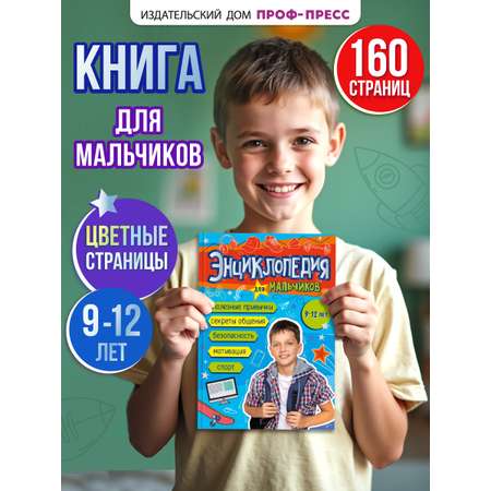 Книга Проф-Пресс энциклопедия для мальчиков 9+ А5. 160 стр