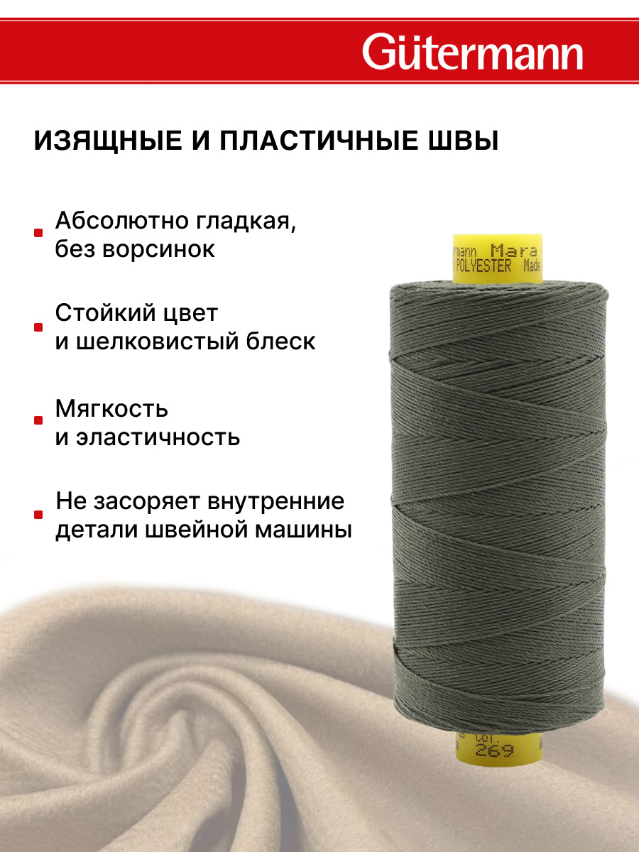 Нитки для шитья и декоративных швов Mara Guttermann 300м цвет 269 - фото 5