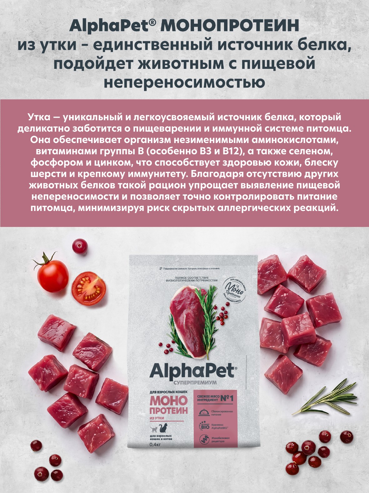 Сухой корм MONOPROTEIN AlphaPet из утки для взрослых кошек 400гр - фото 2