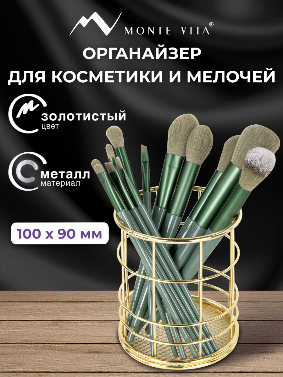 Органайзер для косметики и канцелярии MONTE VITA стакан для мелочей - фото 1