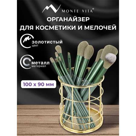 Органайзер для косметики и канцелярии MONTE VITA стакан для мелочей
