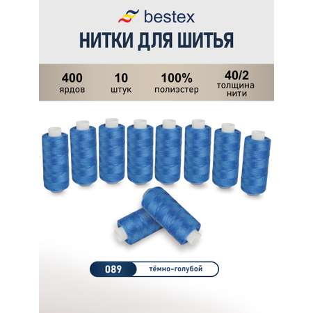 Нитки Bestex универсальные прочные для шитья рукоделия 40/2 400 ярд 10 шт 089 темный голубой