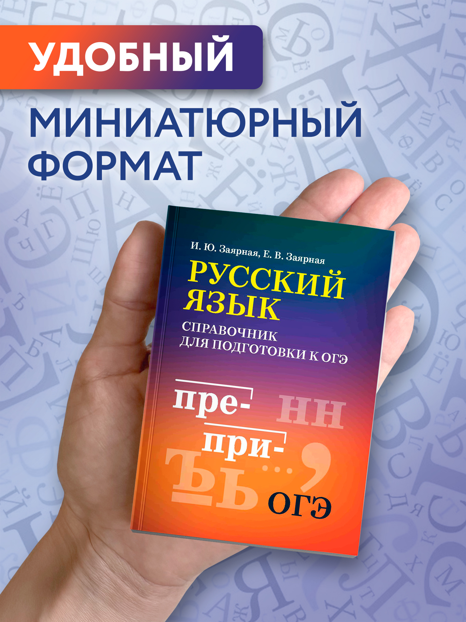 Русский язык справочник ОГЭ Феникс Книга - фото 3