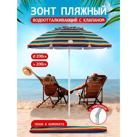 Зонт пляжный BABY STYLE большой с клапаном и наклоном 2 м Премиум Oxford