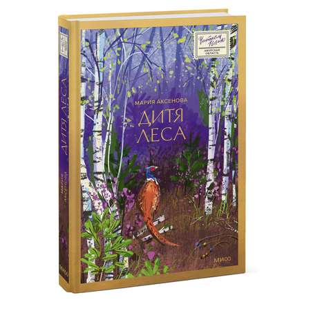 Книга МИФ Дитя леса