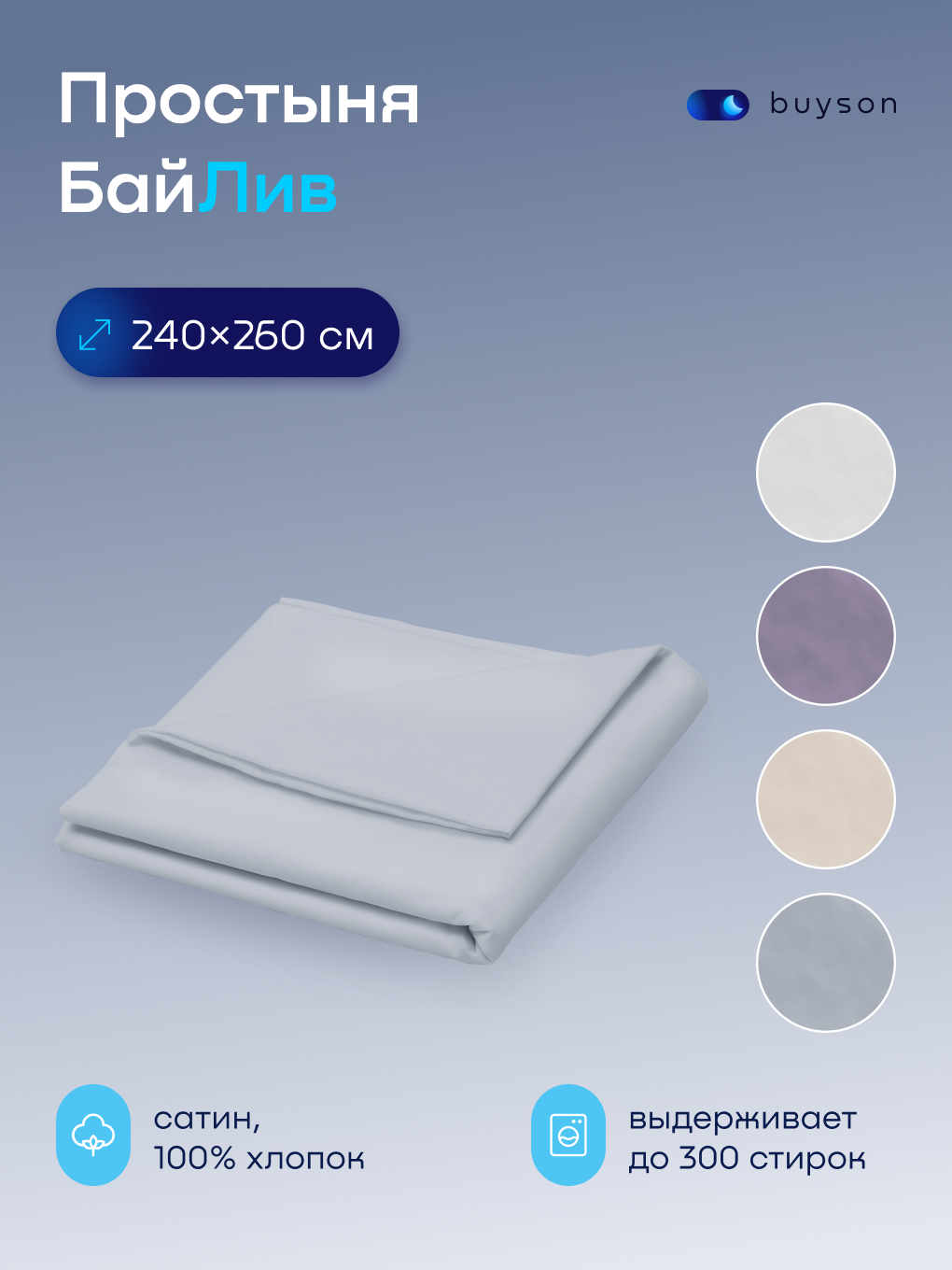 Изображение товара Простыня buyson BuyLive 240х260 см хлопковый сатин гипоаллергенная