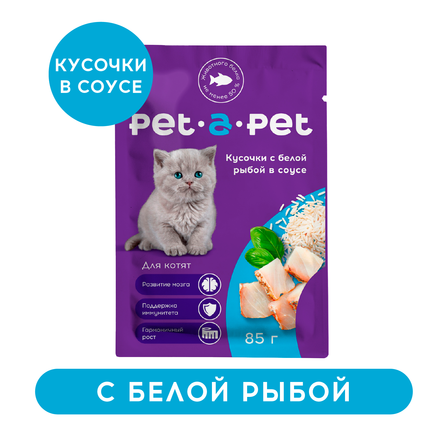 Корм для котят Pet-a-Pet 85г Кусочки с белой рыбой в соусе пауч - фото 1