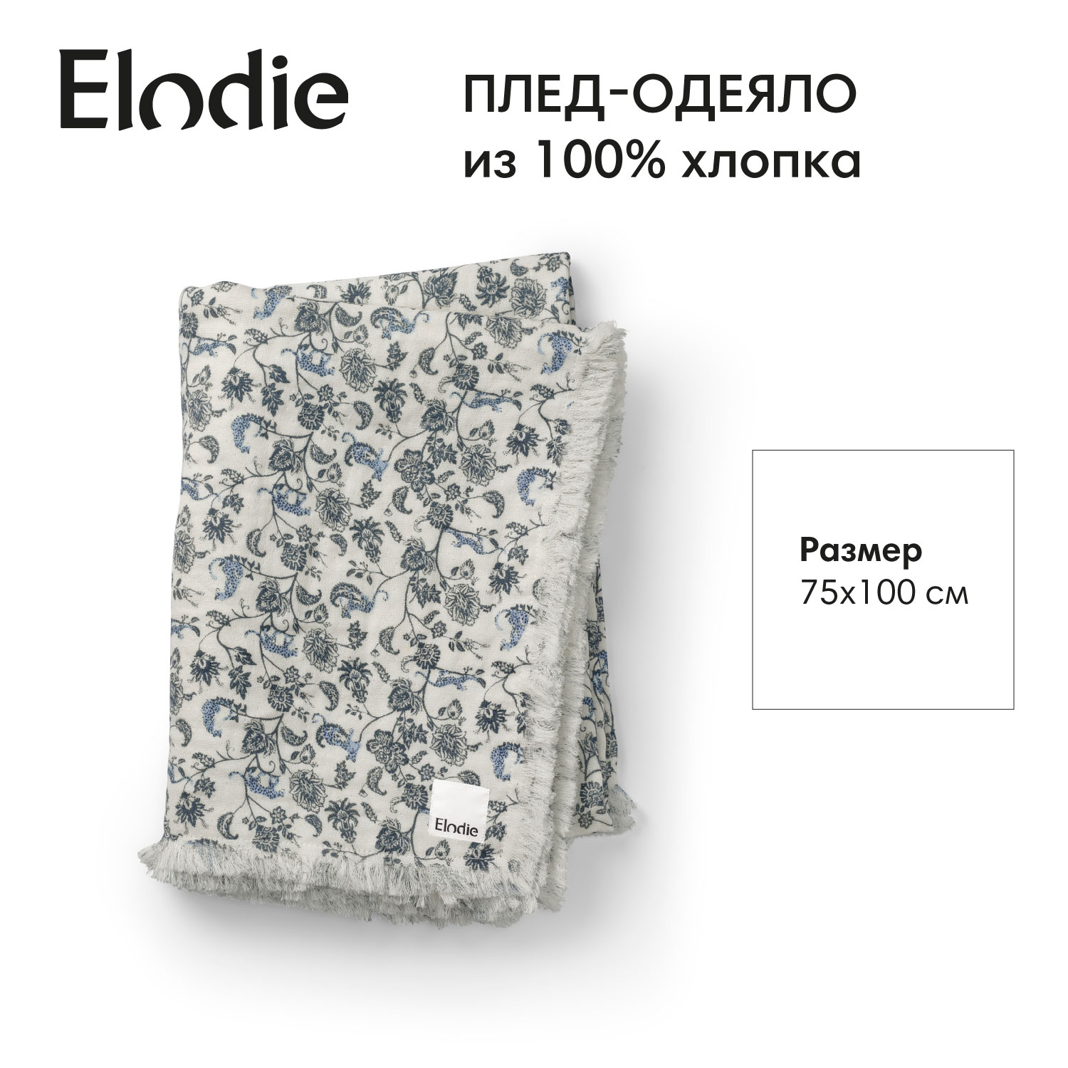 Плед-одеяло, хлопок Elodie 75*100 см, Garden Leo Toile - фото 1