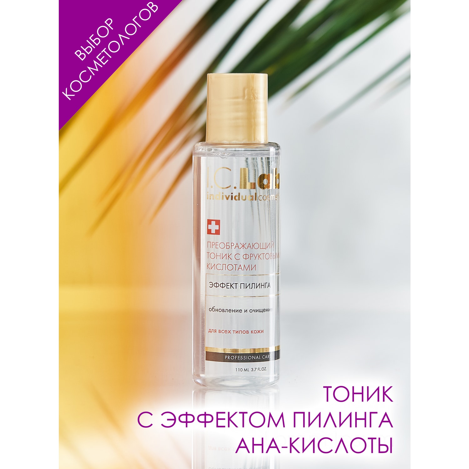 Тоник I.C.Lab Individual cosmetic Преображающий 110 мл - фото 2