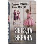 Книга Эксмо Звезда экрана