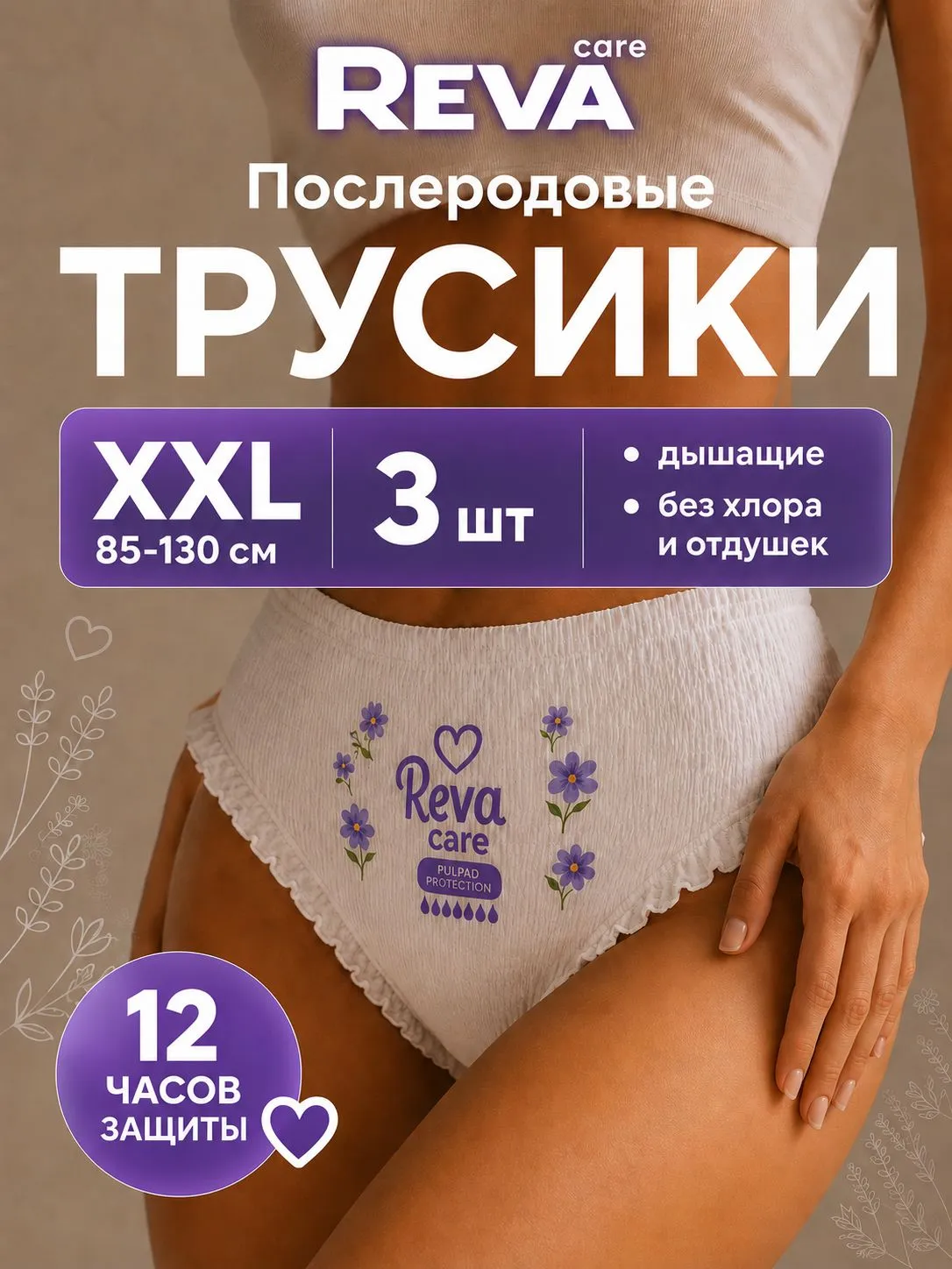 Впитывающее белье Reva Care XXL 3 шт. 1 упак. - фото 1