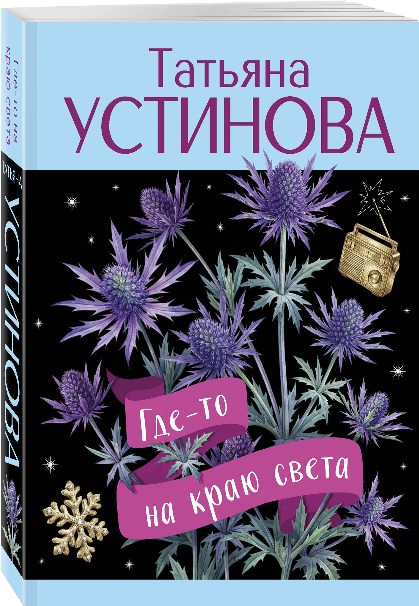 Книга Эксмо Где-то на краю света - фото 1