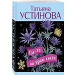 Книга Эксмо Где-то на краю света