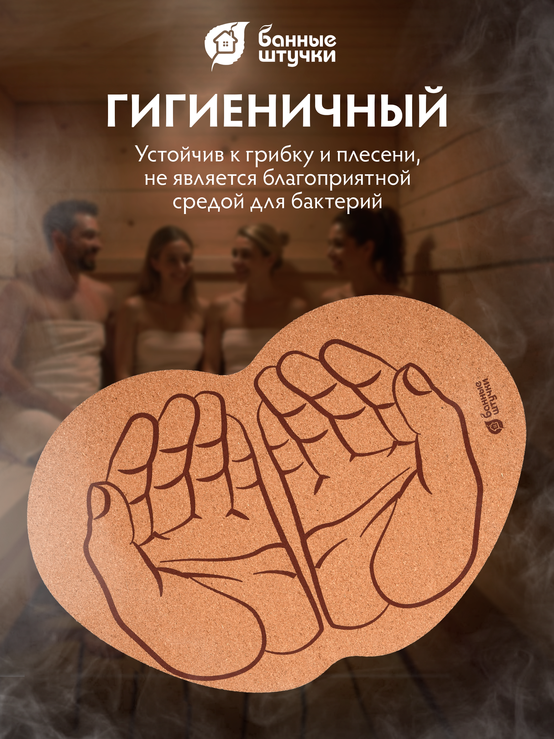 Коврик пробковый 43*30 см "Ладони" для бани и сауны - фото 5