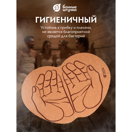 Коврик пробковый 43*30 см \"Ладони\" для бани и сауны