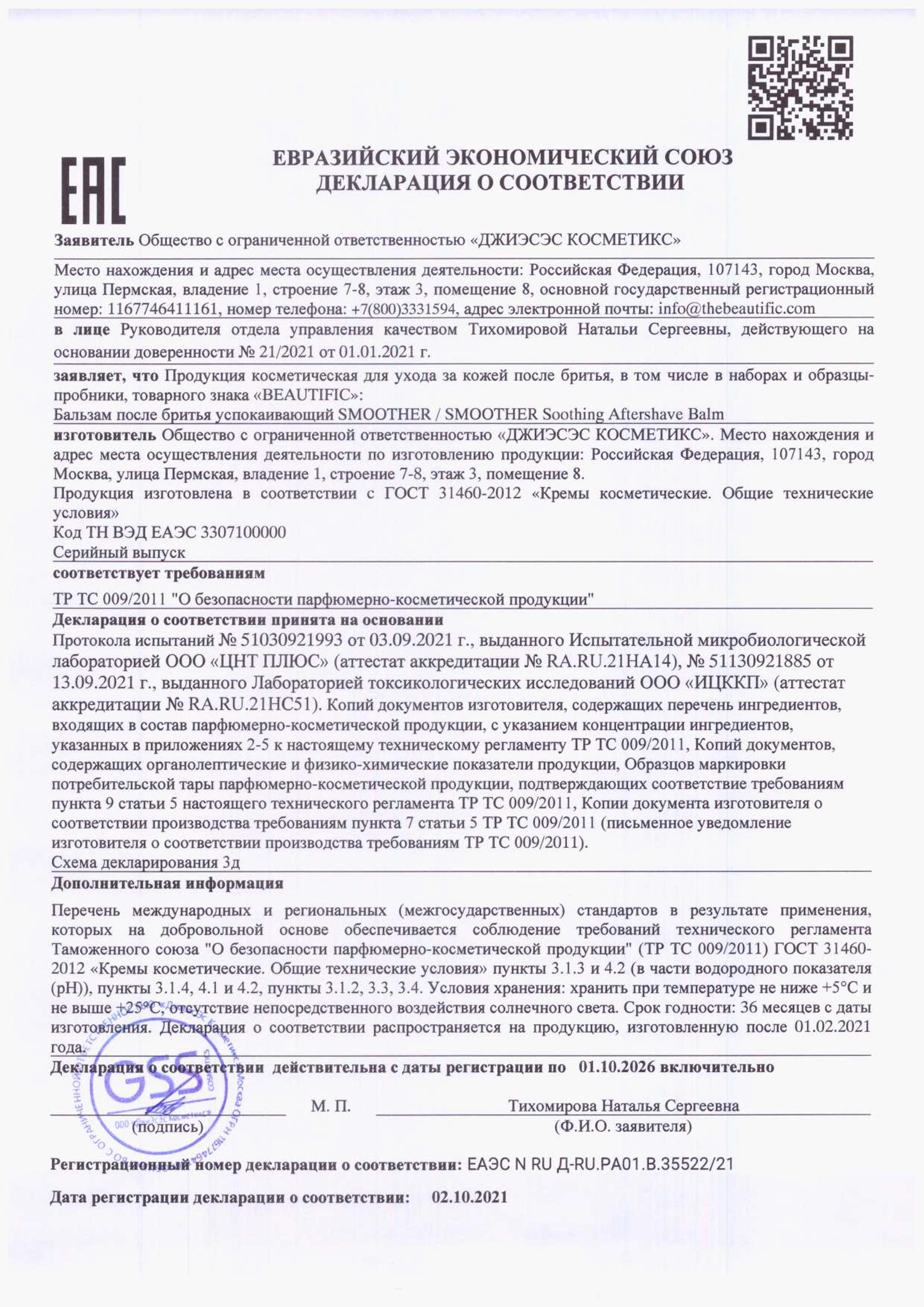 Бальзам после бритья BEAUTIFIC SMOOTHER мужской для чувствительной кожи с витамином Е без спирта 100мл - фото 7